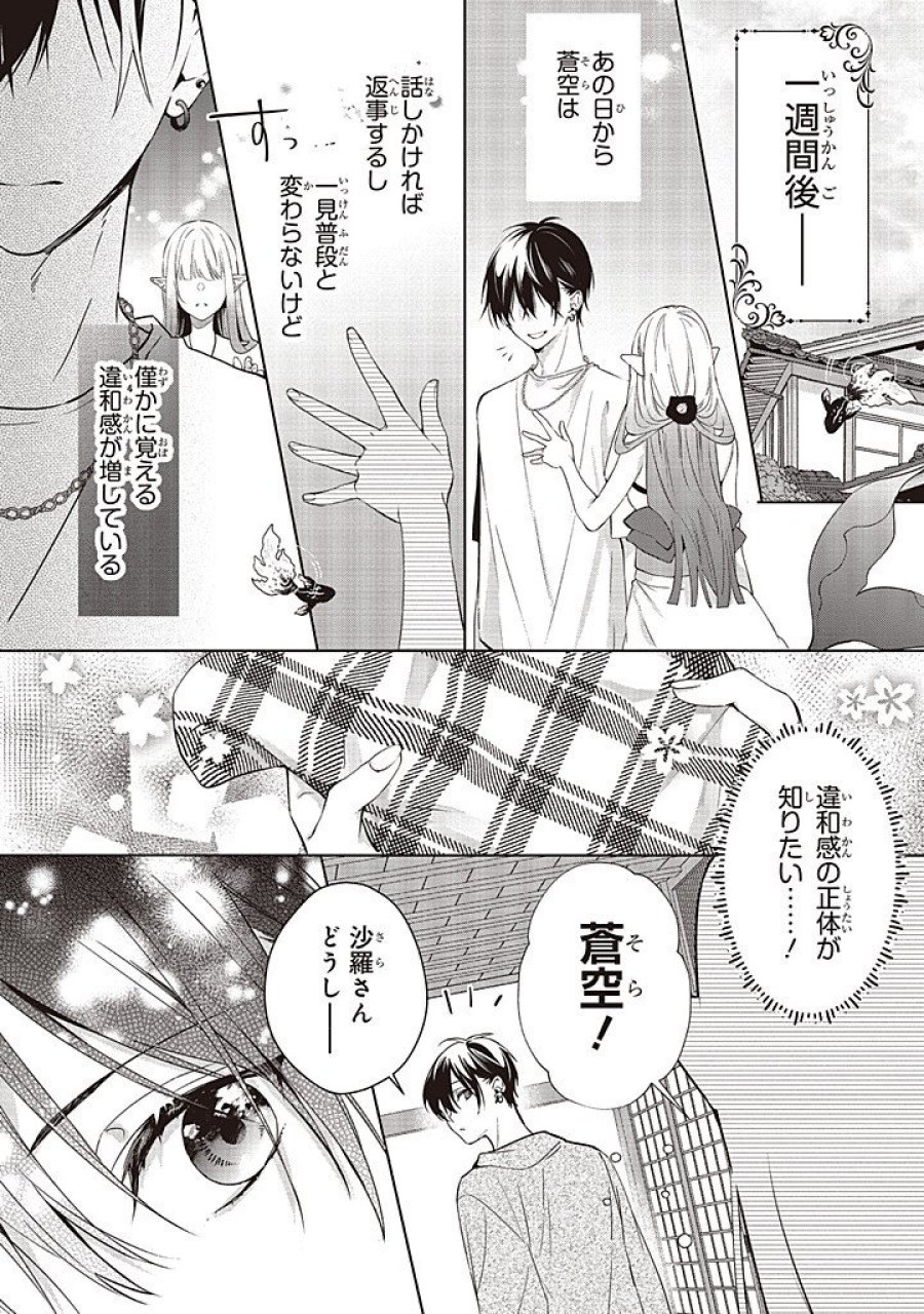 商い人魚と蒼空の初恋 第7.1話 - Page 2