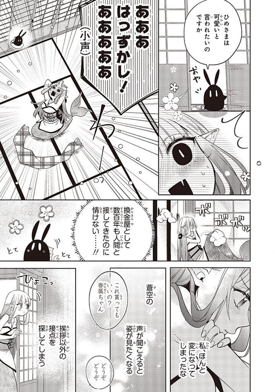 商い人魚と蒼空の初恋 第7.1話 - Page 5