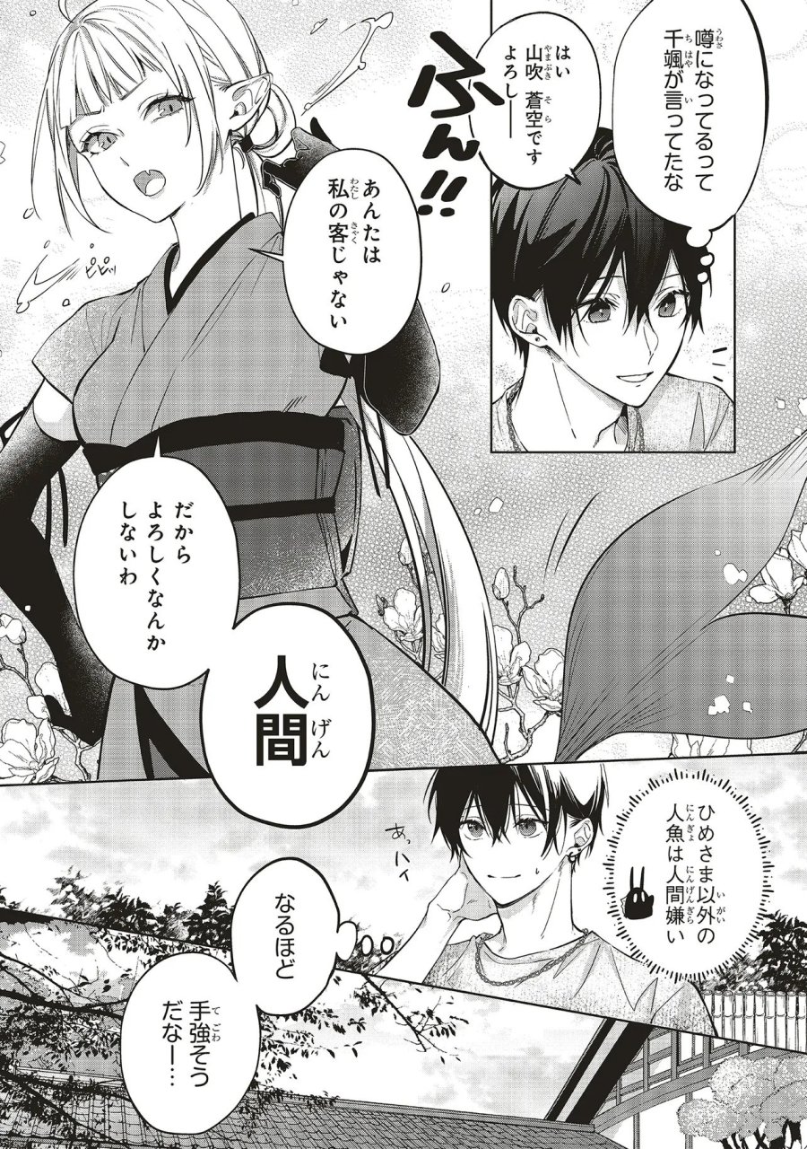 商い人魚と蒼空の初恋 第6.3話 - Page 2
