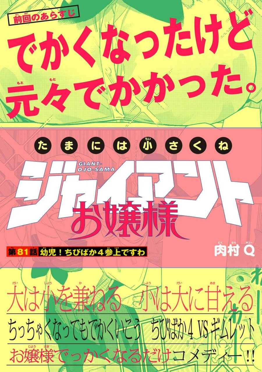 ジャイアントお嬢様 第81話 - Trang 1