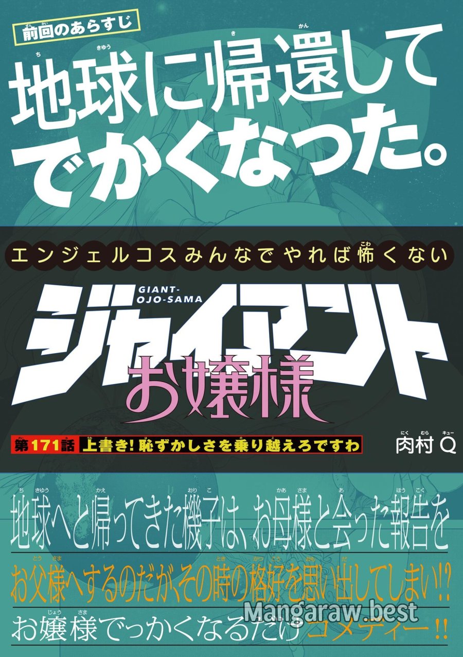 ジャイアントお嬢様 第171話 - Page 1