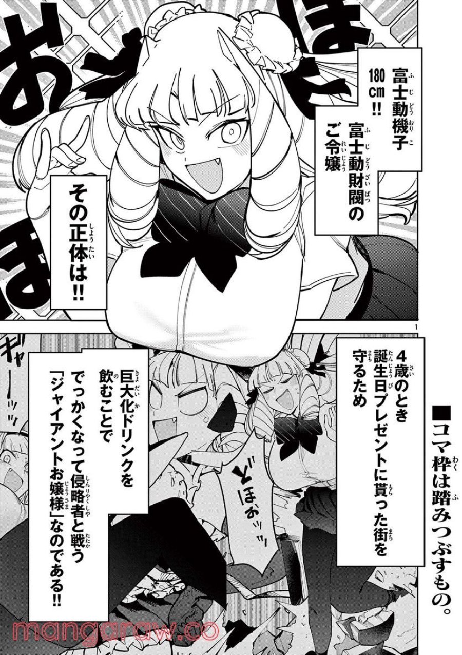 ジャイアントお嬢様 第31話 - Trang 1