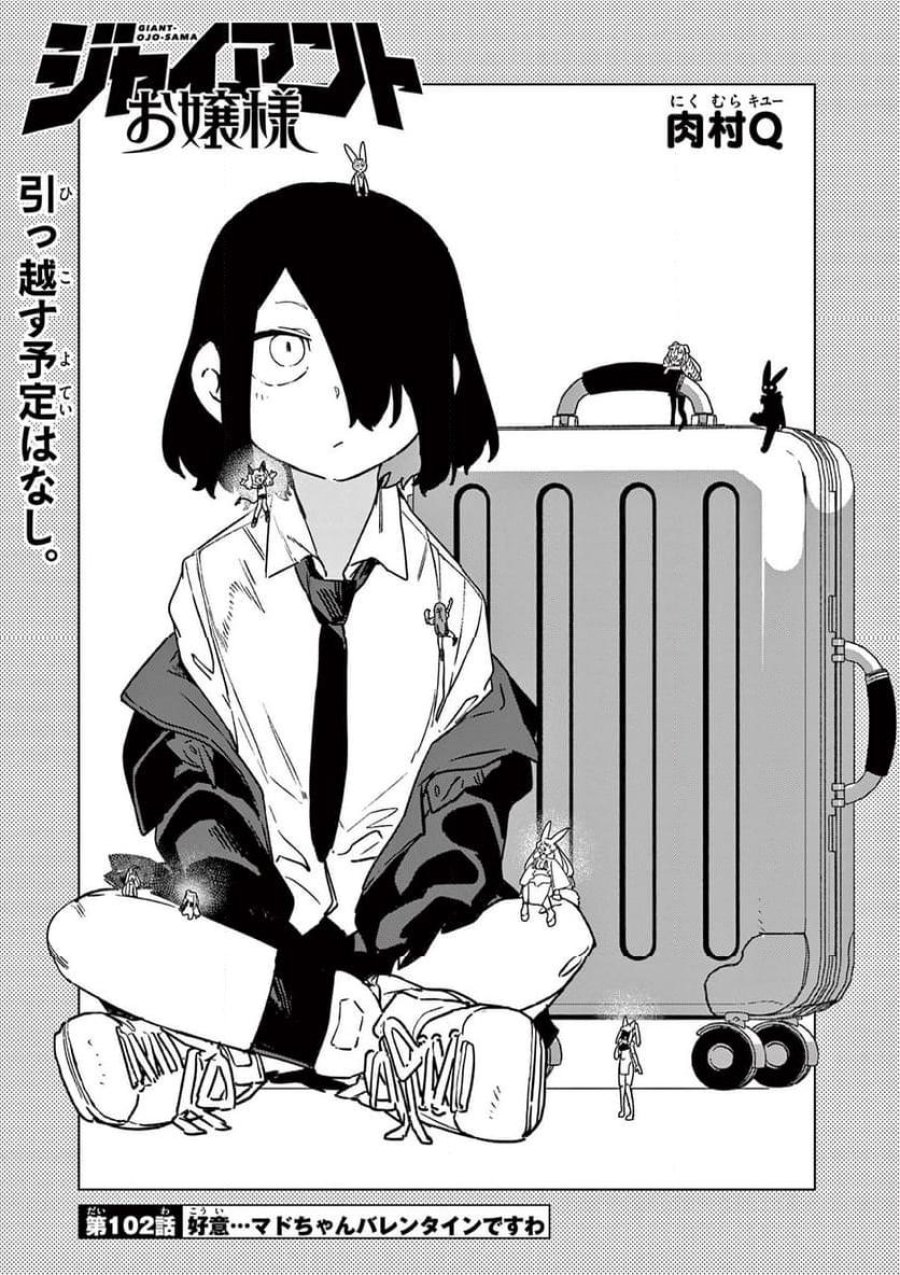 ジャイアントお嬢様 第102話 - Trang 1