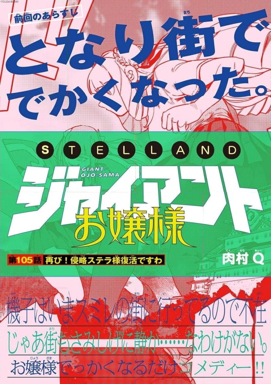 ジャイアントお嬢様 第105話 - Trang 1