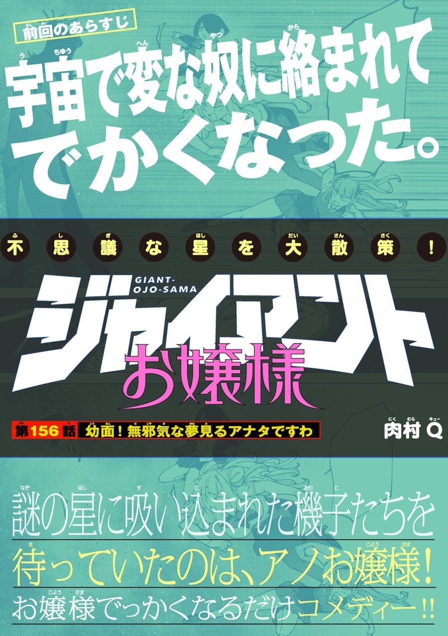 ジャイアントお嬢様 第156話 - Trang 1