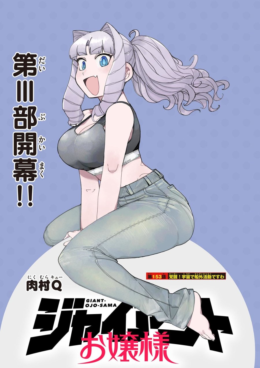 ジャイアントお嬢様 第153話 - Trang 1