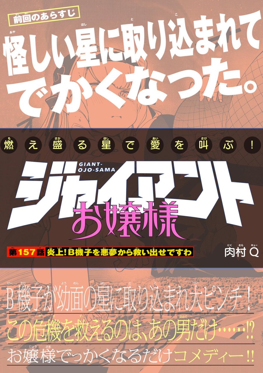 ジャイアントお嬢様 第157話 - Trang 1