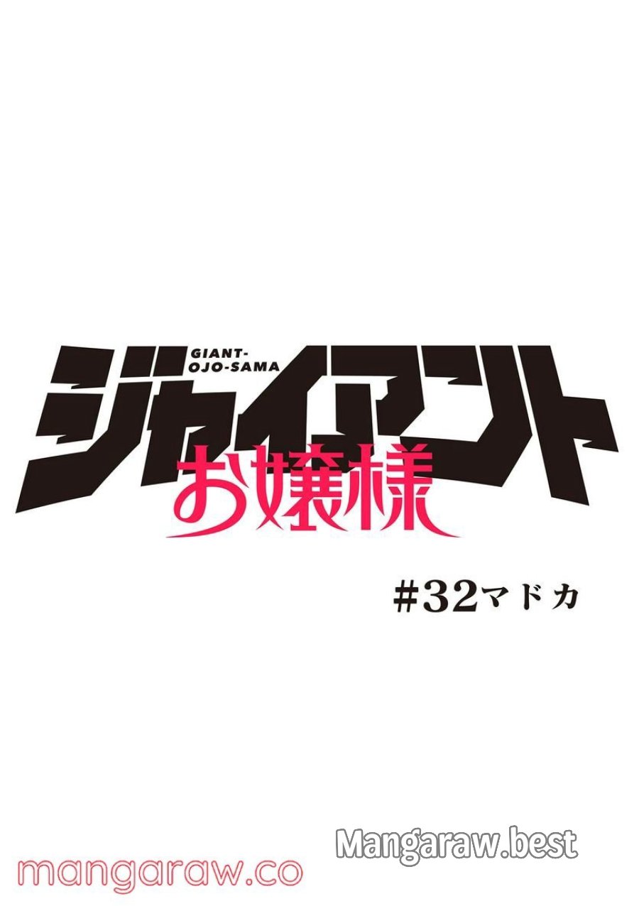 ジャイアントお嬢様 第32話 - Trang 1