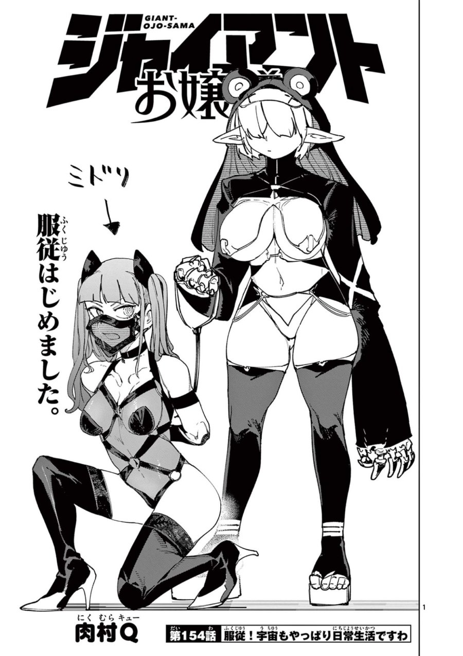 ジャイアントお嬢様 第154話 - Trang 1