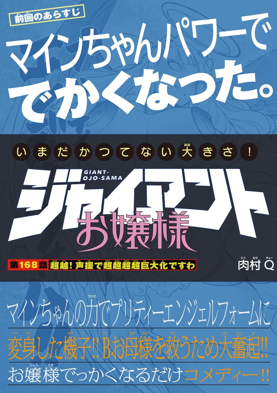 ジャイアントお嬢様 第168話 - Page 1