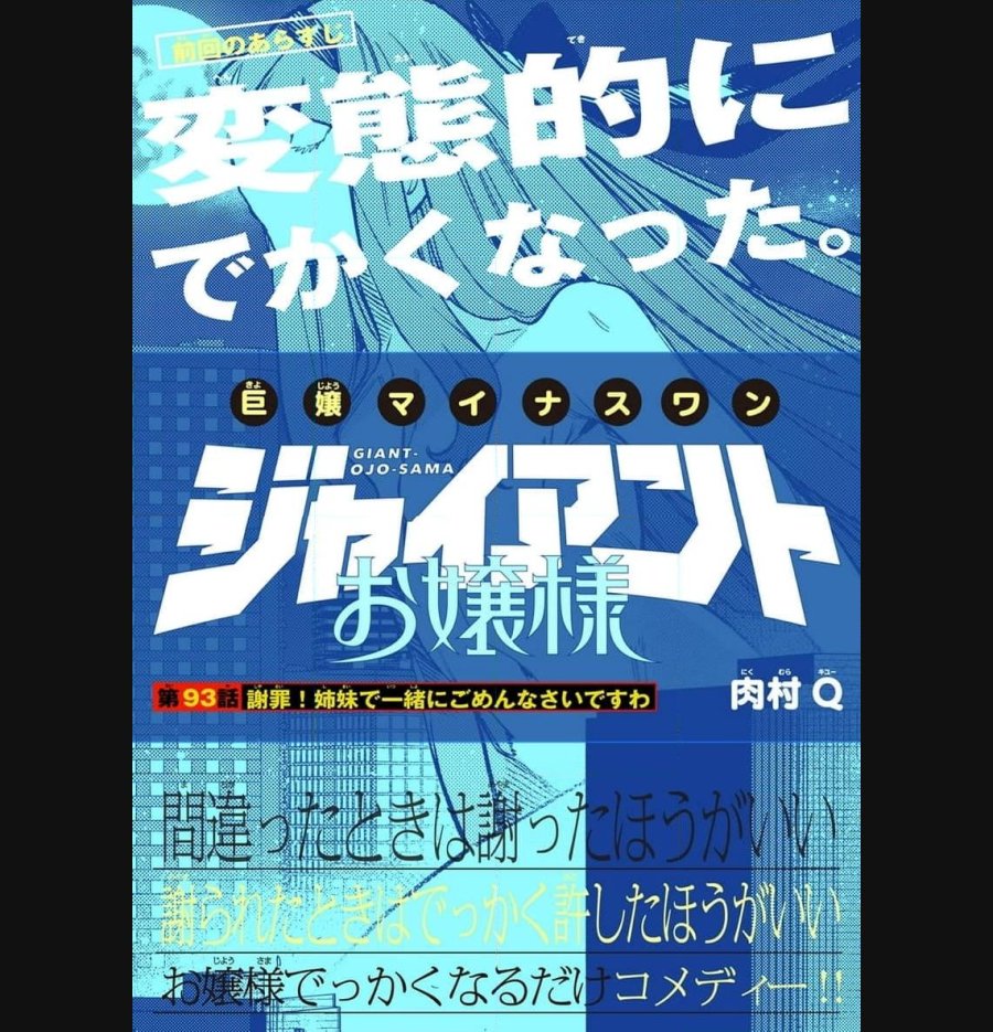 ジャイアントお嬢様 第93話 - Trang 1
