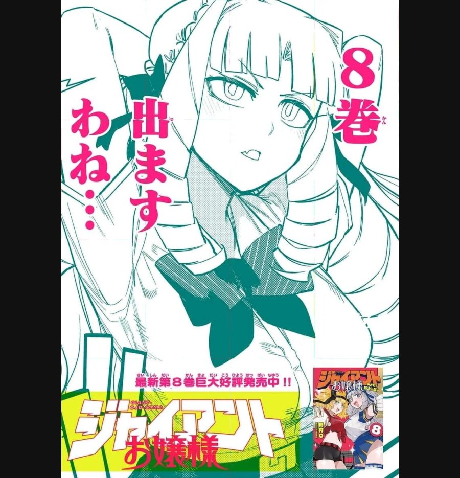 ジャイアントお嬢様 第91話 - Trang 16