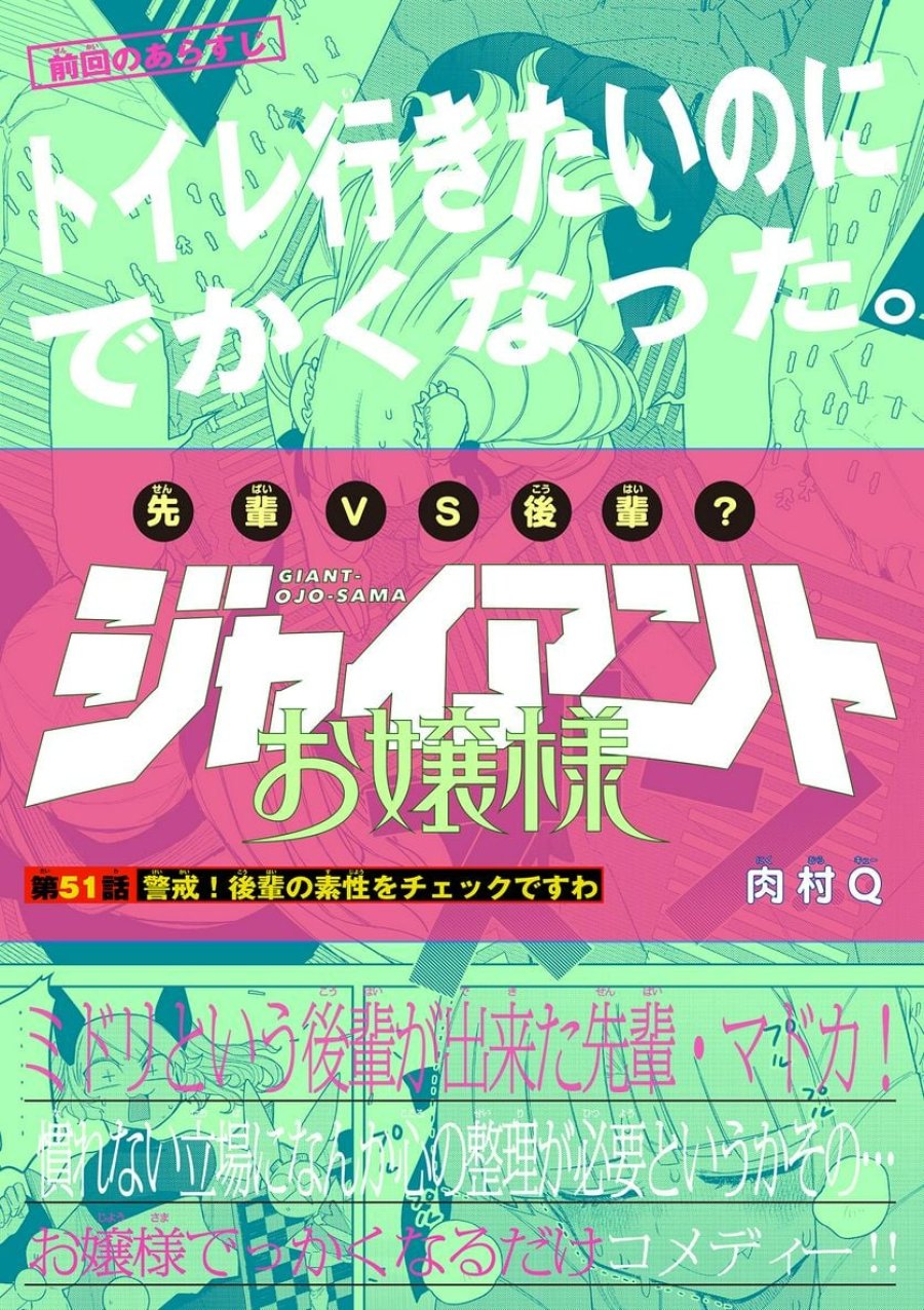 ジャイアントお嬢様 第51話 - Trang 1