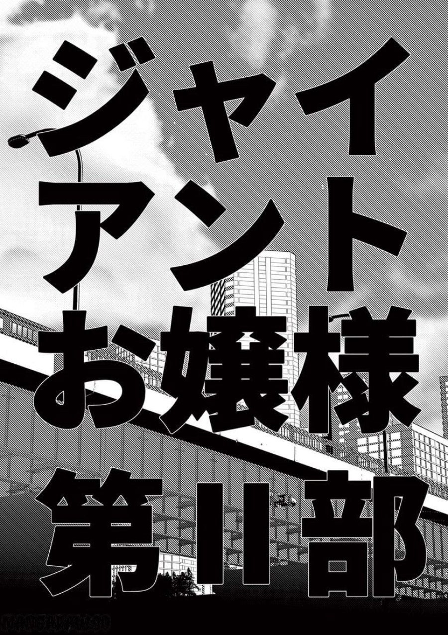 ジャイアントお嬢様 第57話 - Trang 8