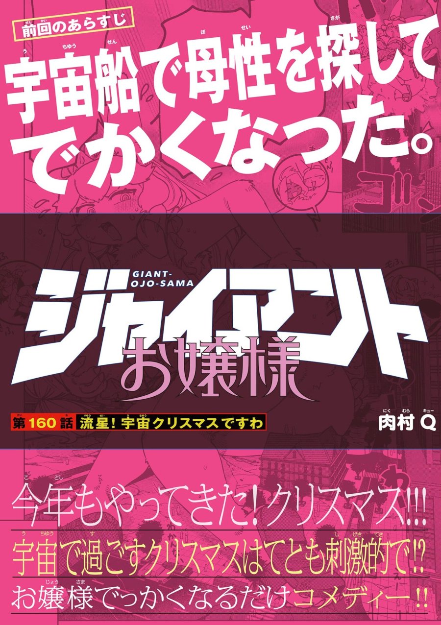 ジャイアントお嬢様 第160話 - Trang 1
