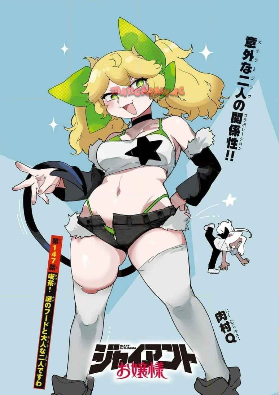 ジャイアントお嬢様 第147話 - Trang 1