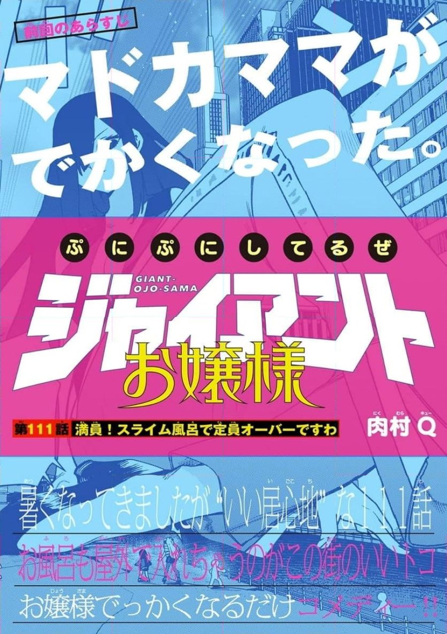 ジャイアントお嬢様 第111話 - Trang 1
