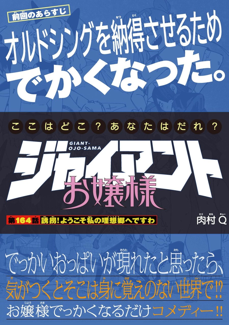 ジャイアントお嬢様 第164話 - Trang 1