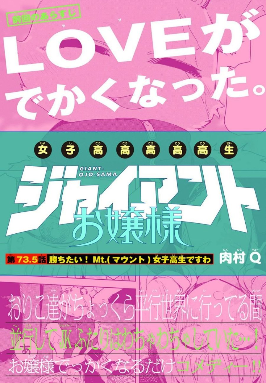 ジャイアントお嬢様 第73.5話 - Trang 1