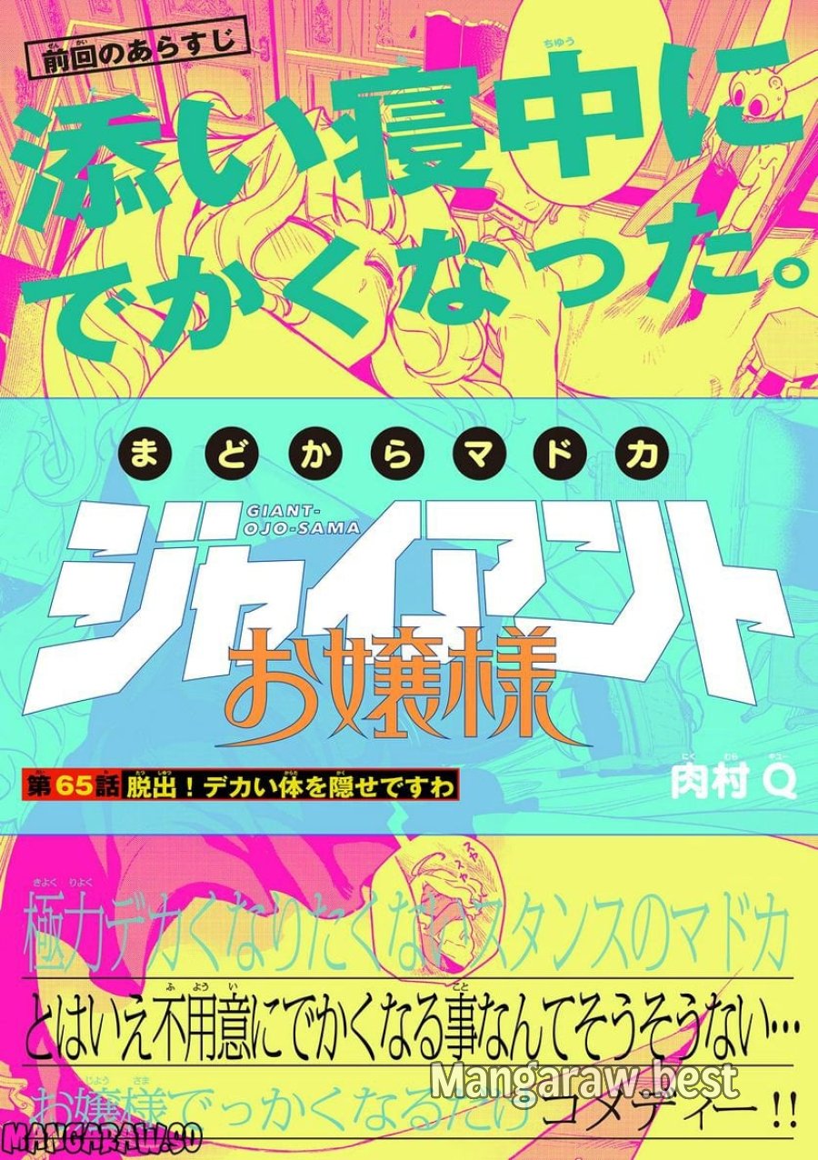 ジャイアントお嬢様 第65話 - Trang 1