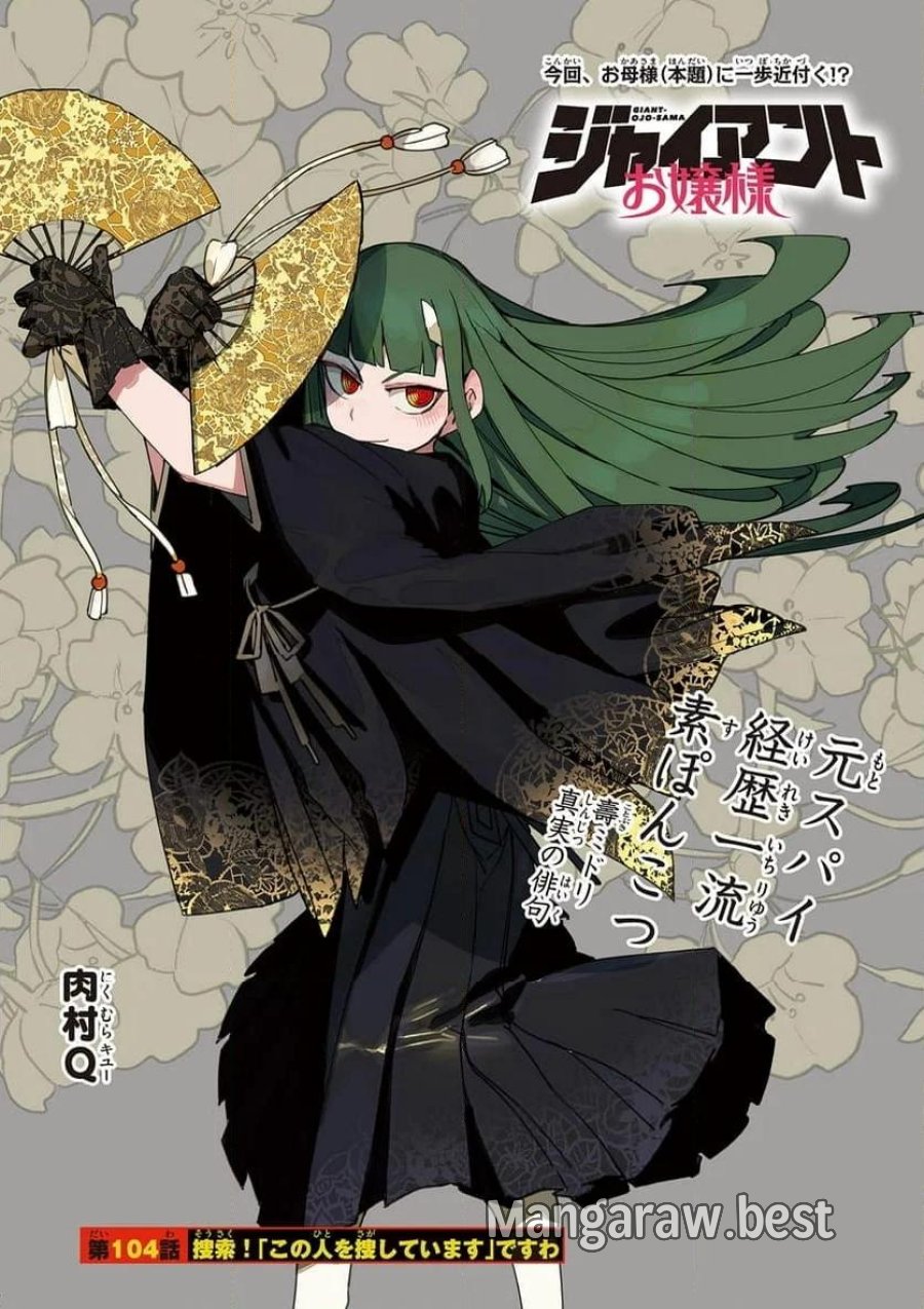ジャイアントお嬢様 第104話 - Trang 1