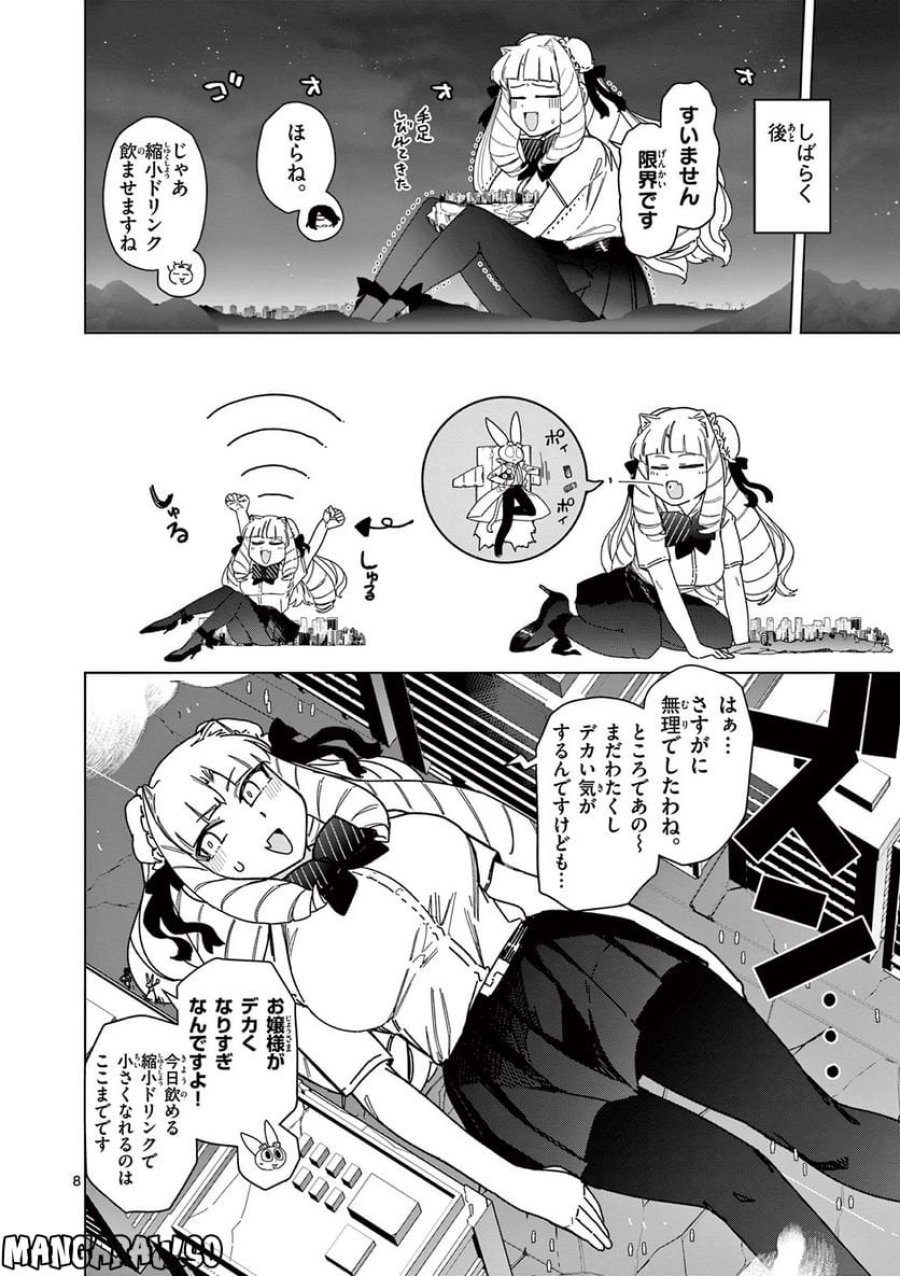 ジャイアントお嬢様 第58話 - Trang 8