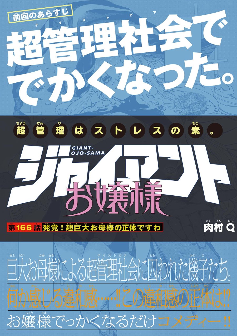 ジャイアントお嬢様 第166話 - Page 1