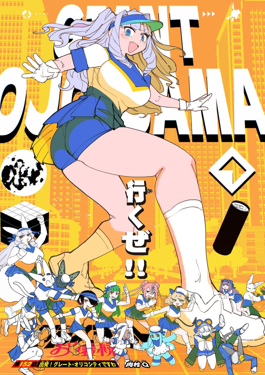 ジャイアントお嬢様 第152話 - Trang 1