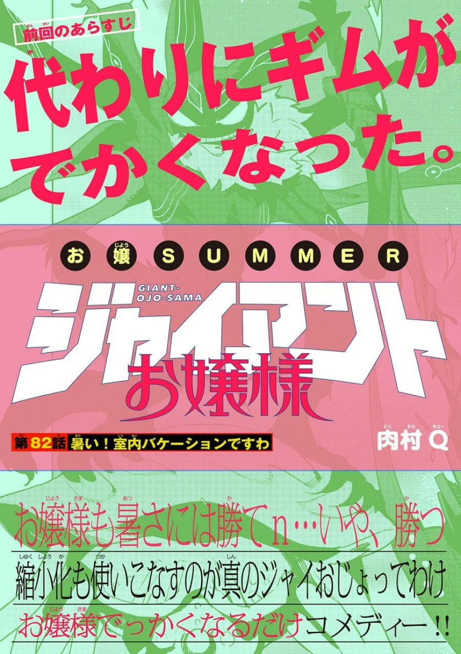 ジャイアントお嬢様 第82話 - Trang 1