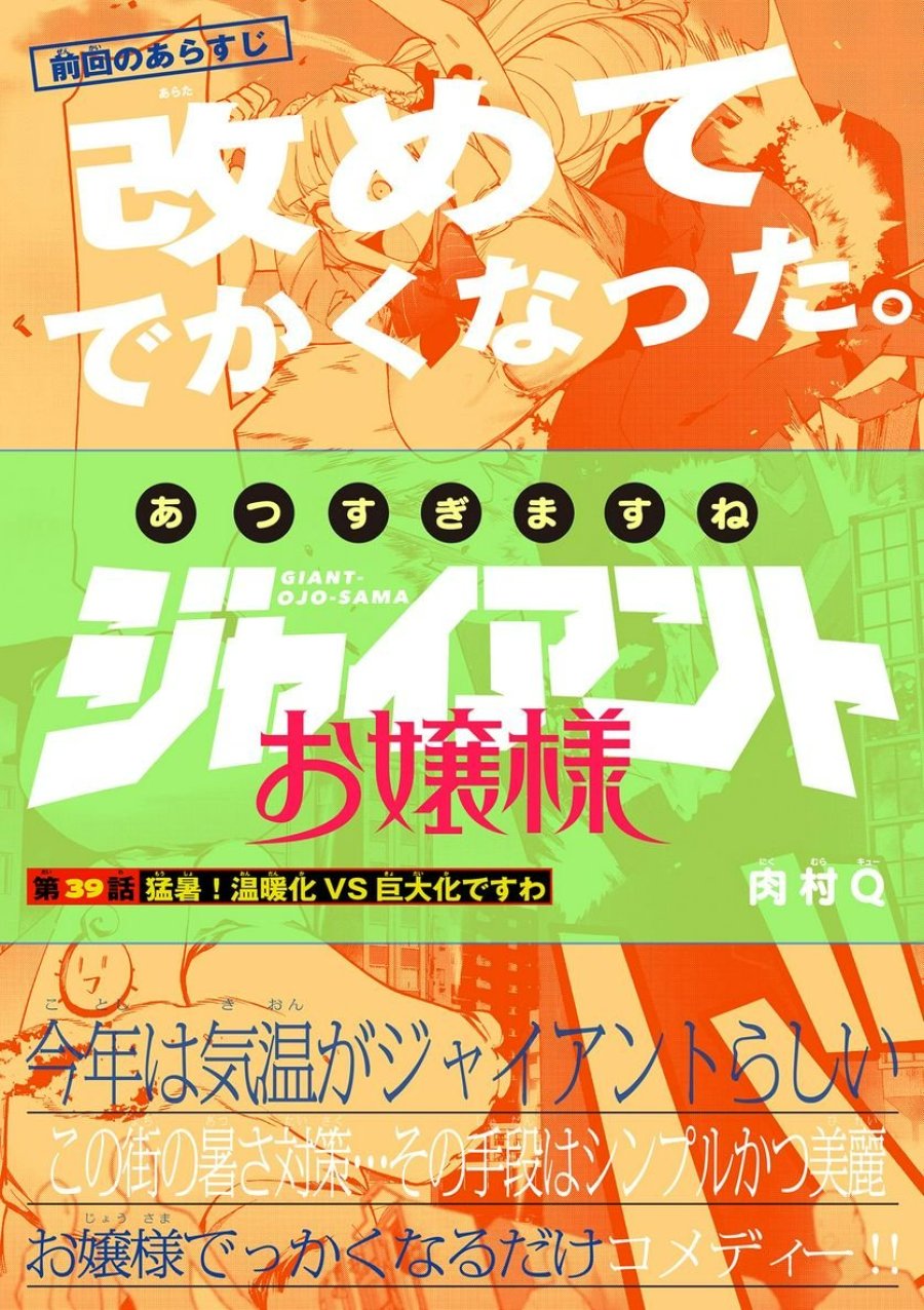 ジャイアントお嬢様 第39話 - Trang 1