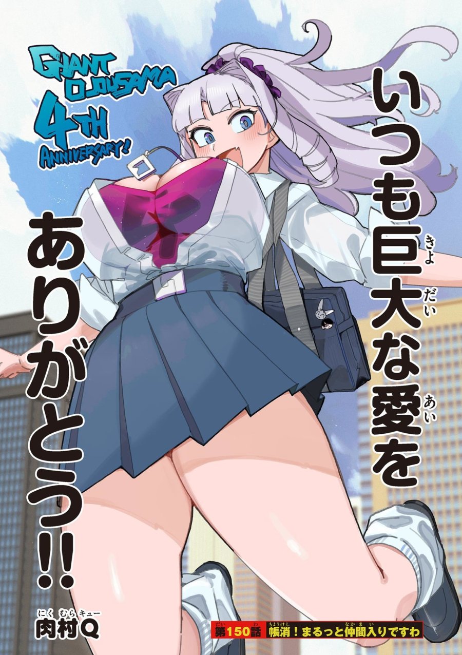 ジャイアントお嬢様 第150話 - Trang 1