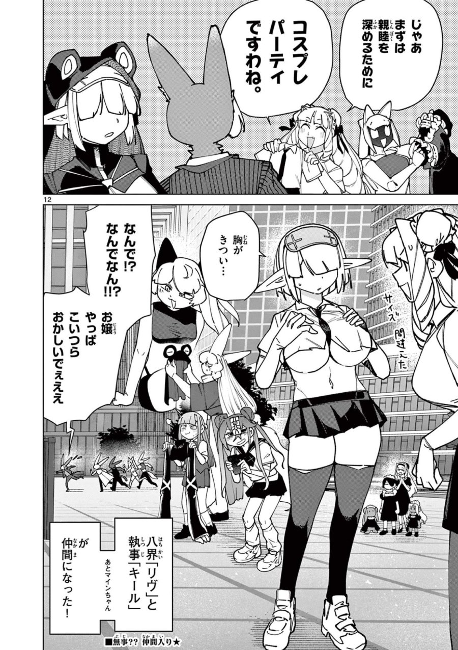 ジャイアントお嬢様 第150話 - Trang 12