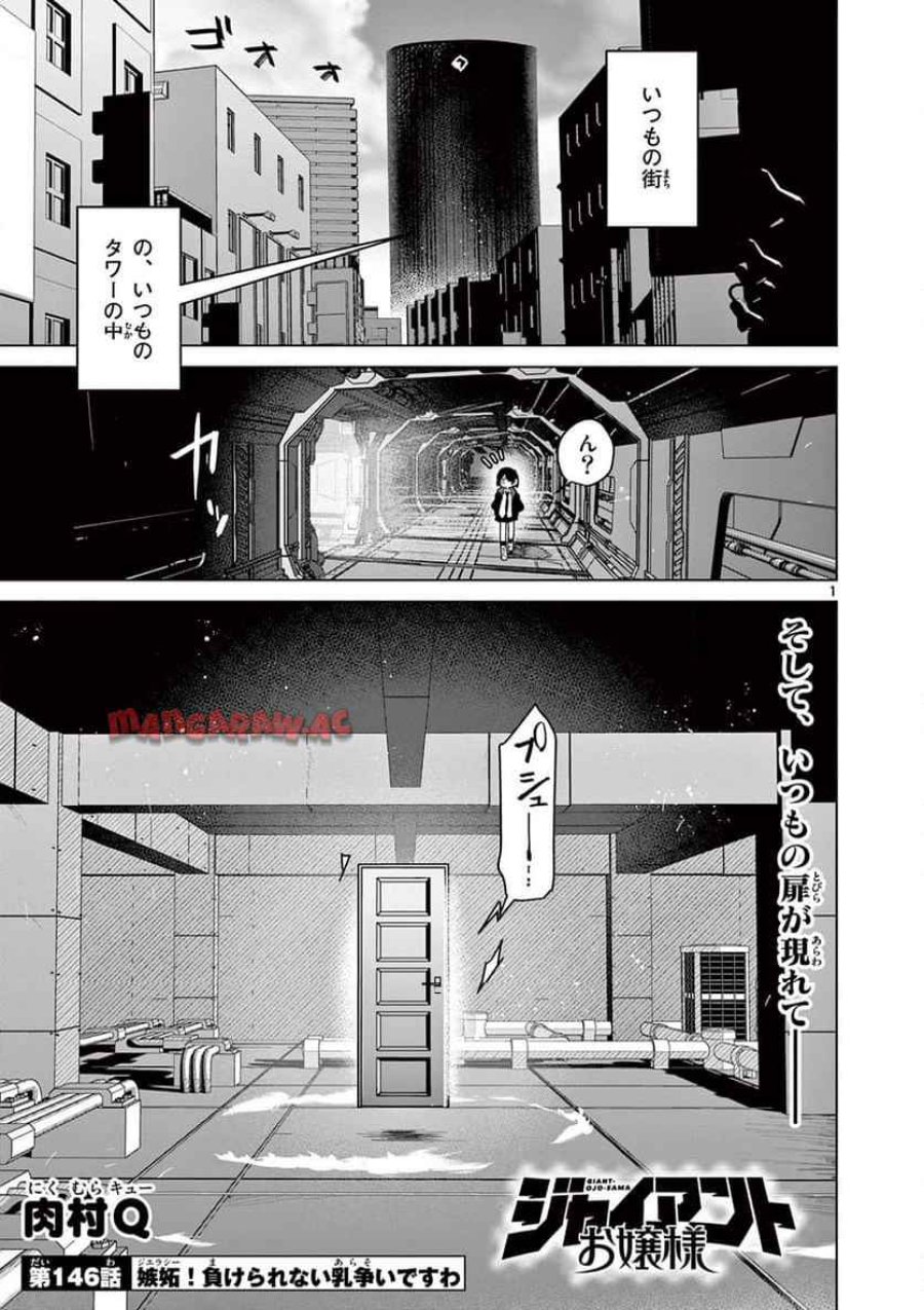 ジャイアントお嬢様 第146話 - Trang 1