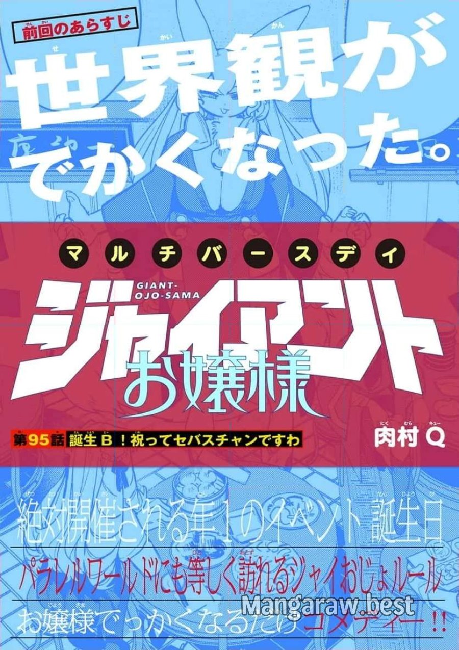 ジャイアントお嬢様 第95話 - Trang 1
