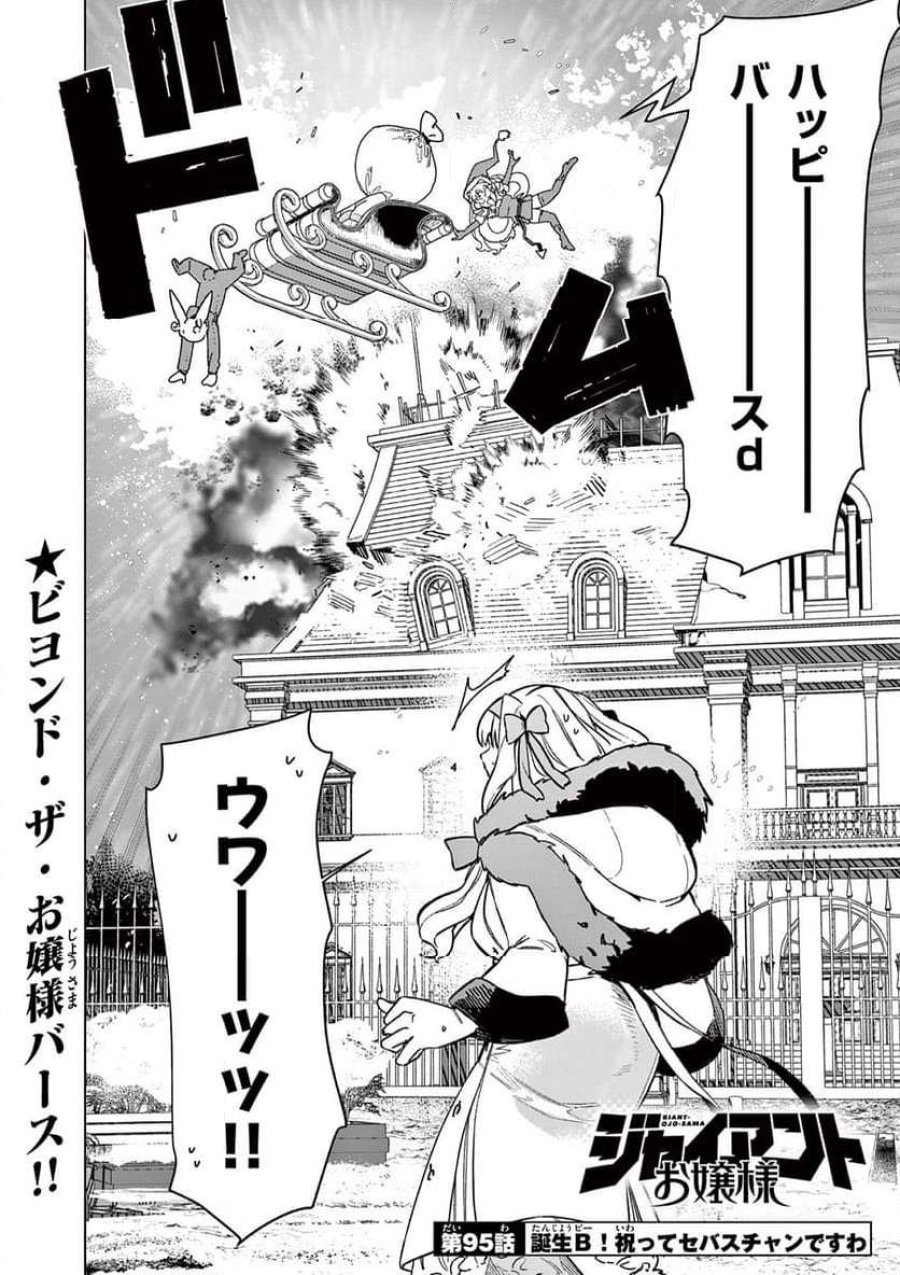 ジャイアントお嬢様 第95話 - Trang 4