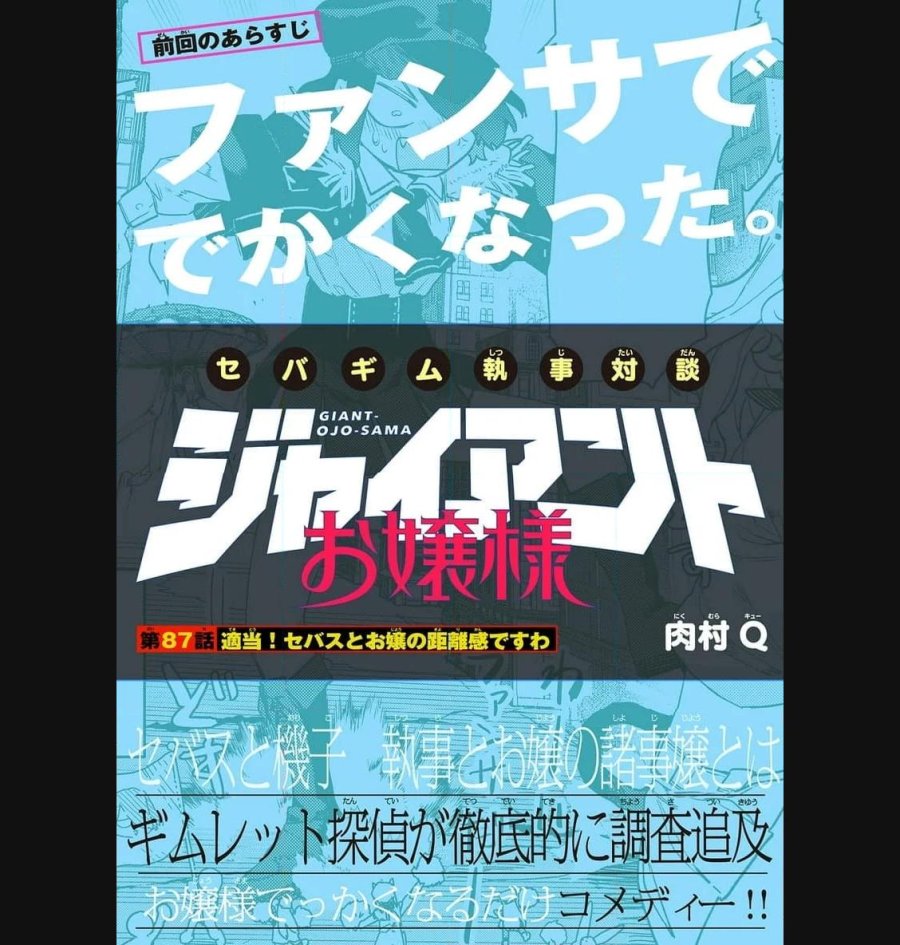 ジャイアントお嬢様 第87話 - Trang 1