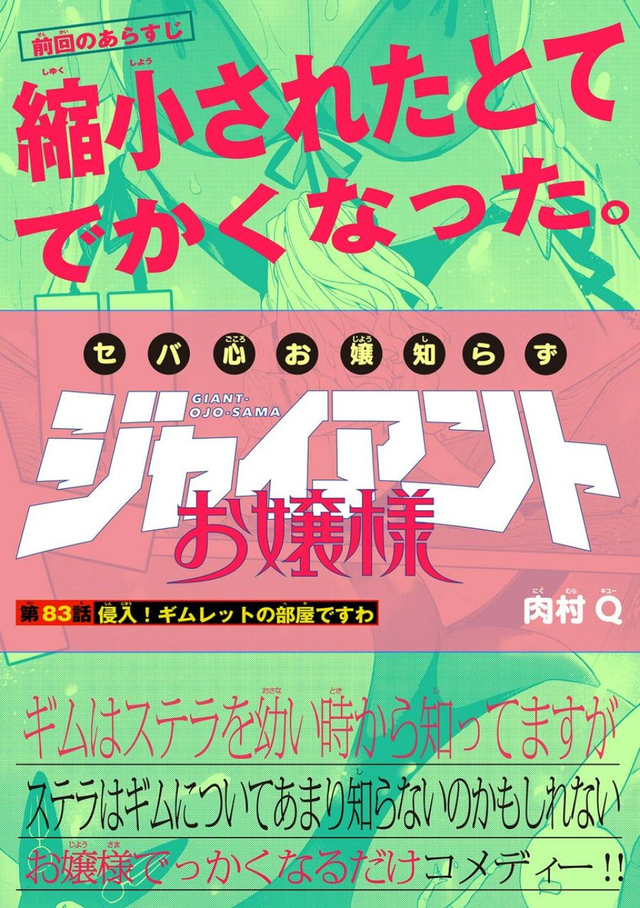 ジャイアントお嬢様 第83話 - Trang 1