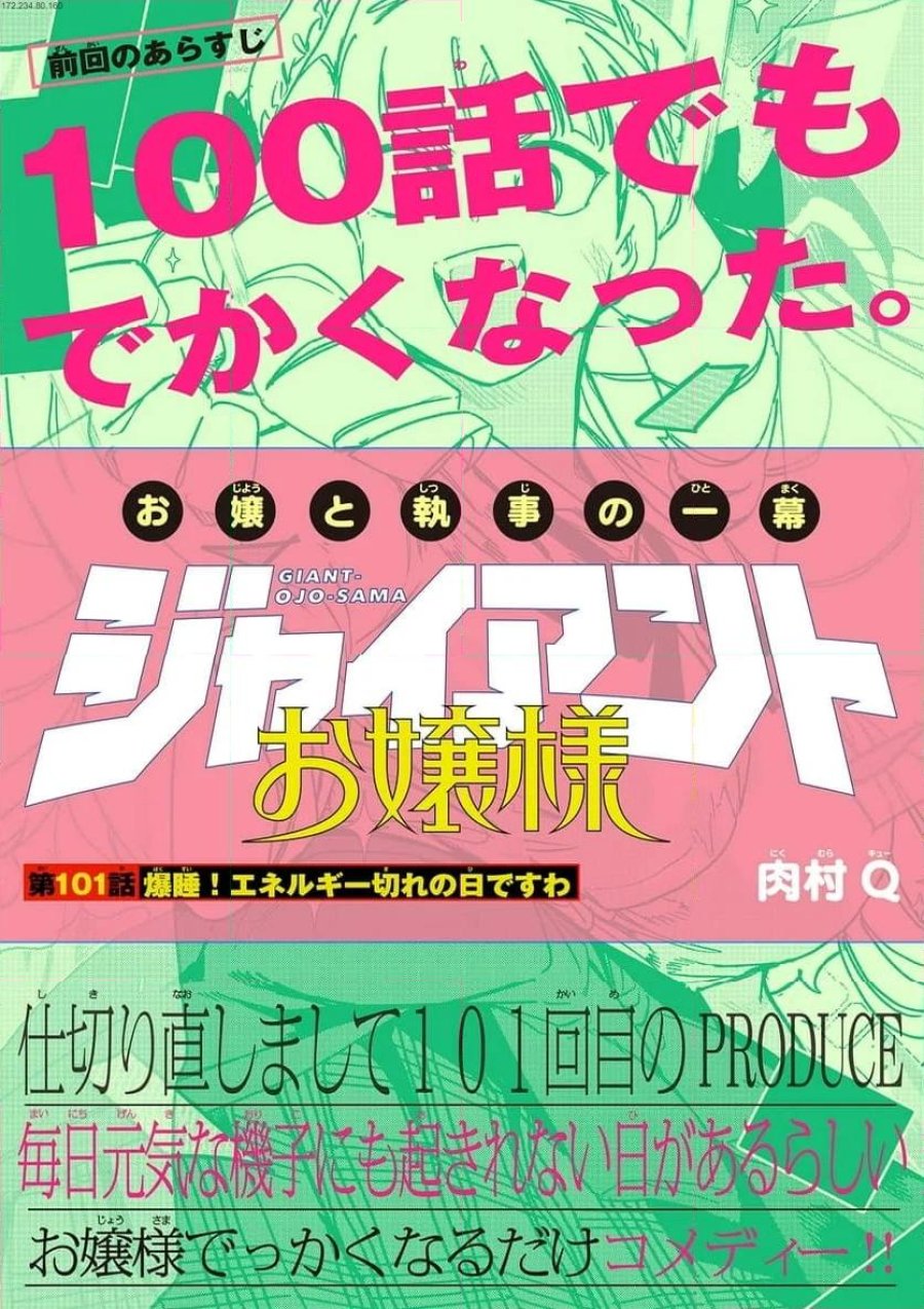 ジャイアントお嬢様 第101話 - Trang 1