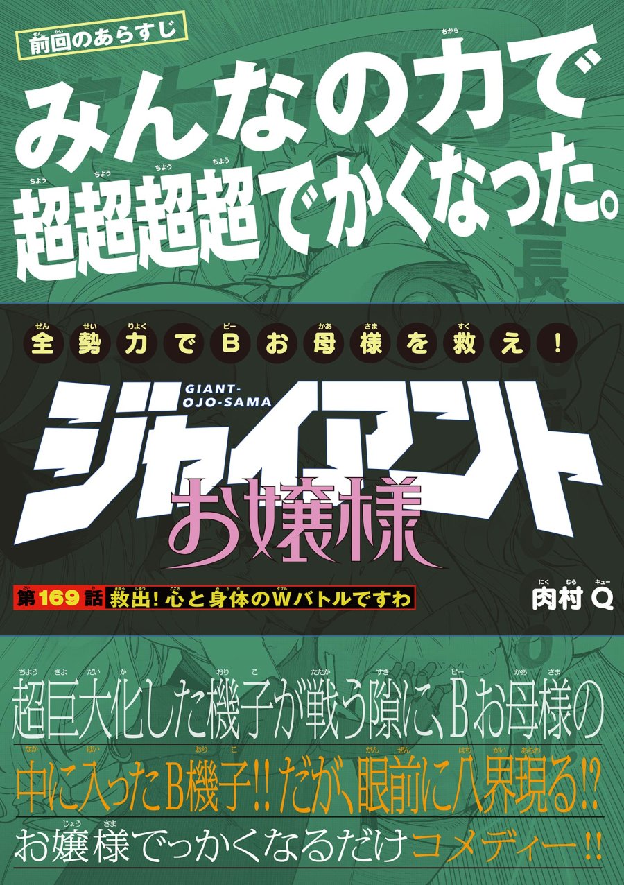 ジャイアントお嬢様 第169話 - Page 1