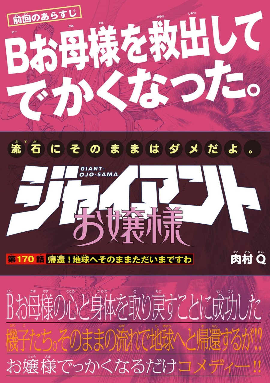 ジャイアントお嬢様 第170話 - Page 1