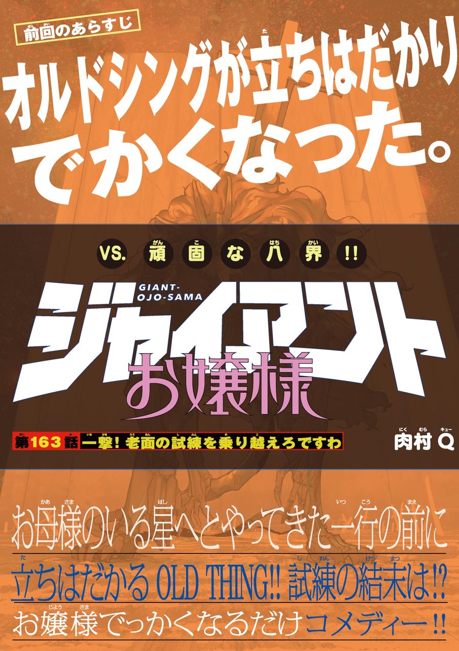 ジャイアントお嬢様 第163話 - Trang 1
