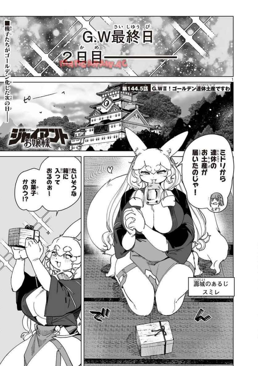 ジャイアントお嬢様 第144.5話 - Trang 1