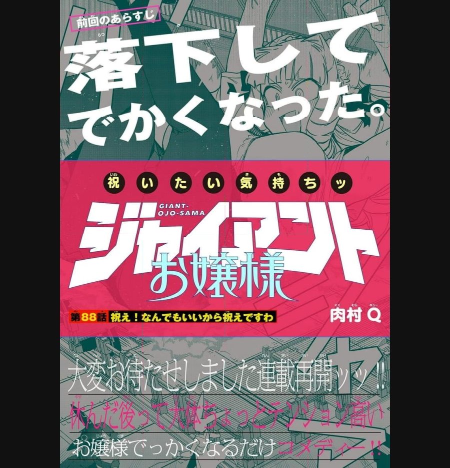 ジャイアントお嬢様 第88話 - Trang 1