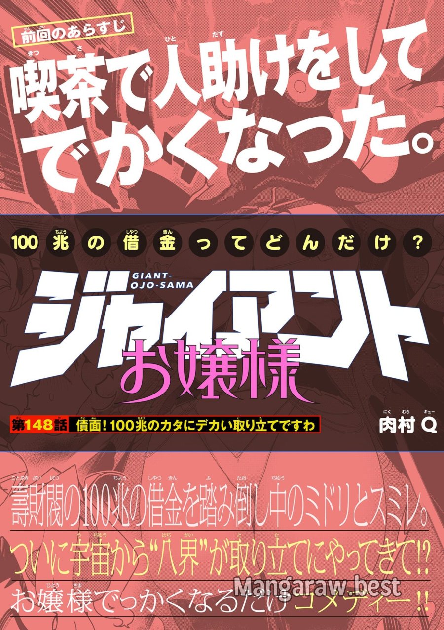 ジャイアントお嬢様 第148話 - Trang 1