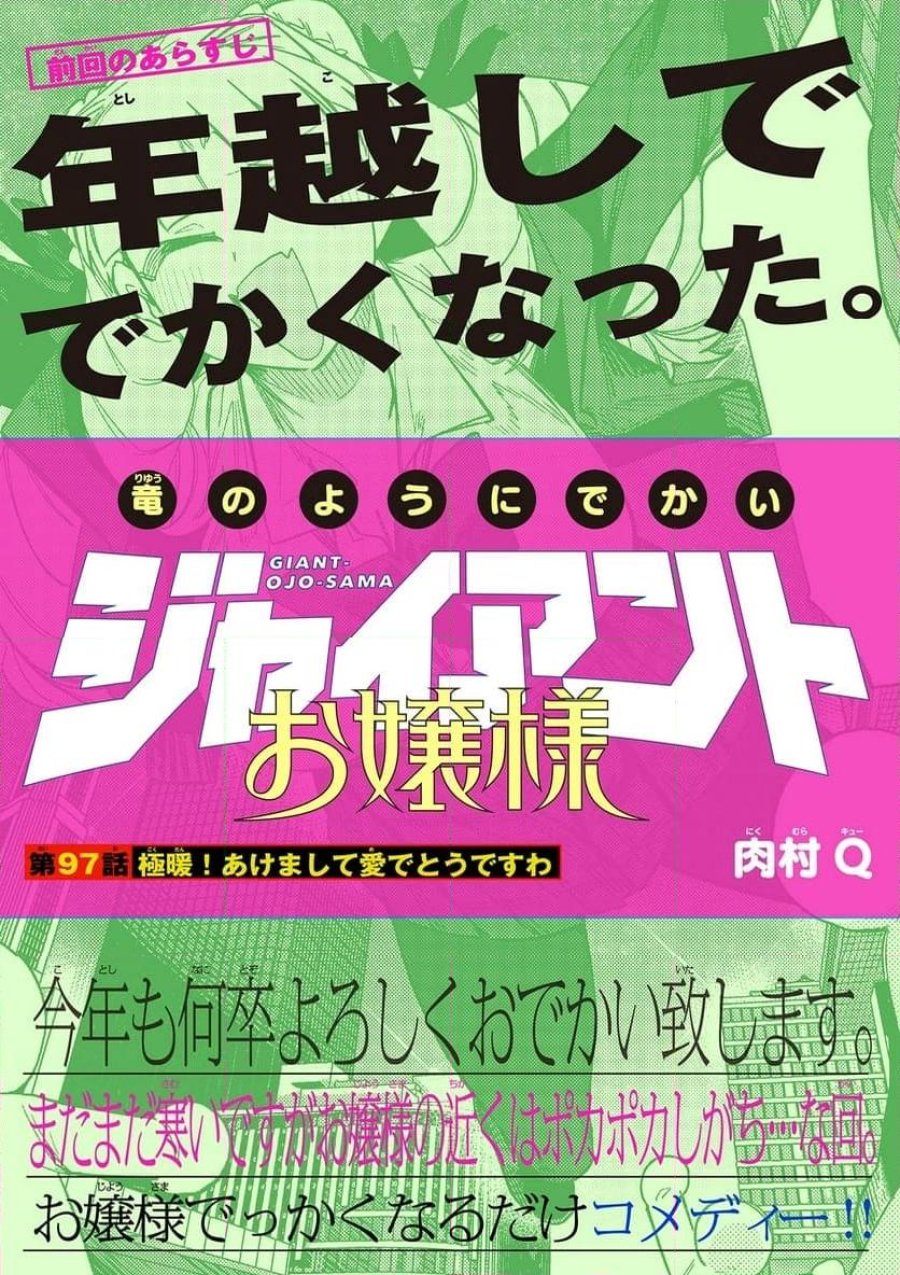 ジャイアントお嬢様 第97話 - Trang 1