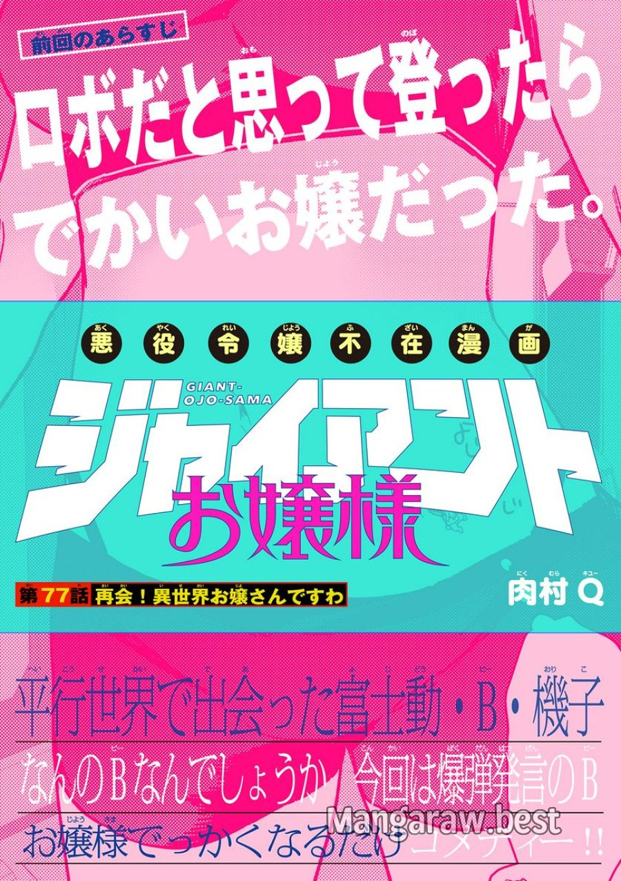 ジャイアントお嬢様 第77話 - Trang 1