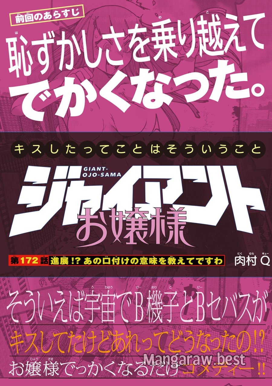ジャイアントお嬢様 第172話 - Page 1