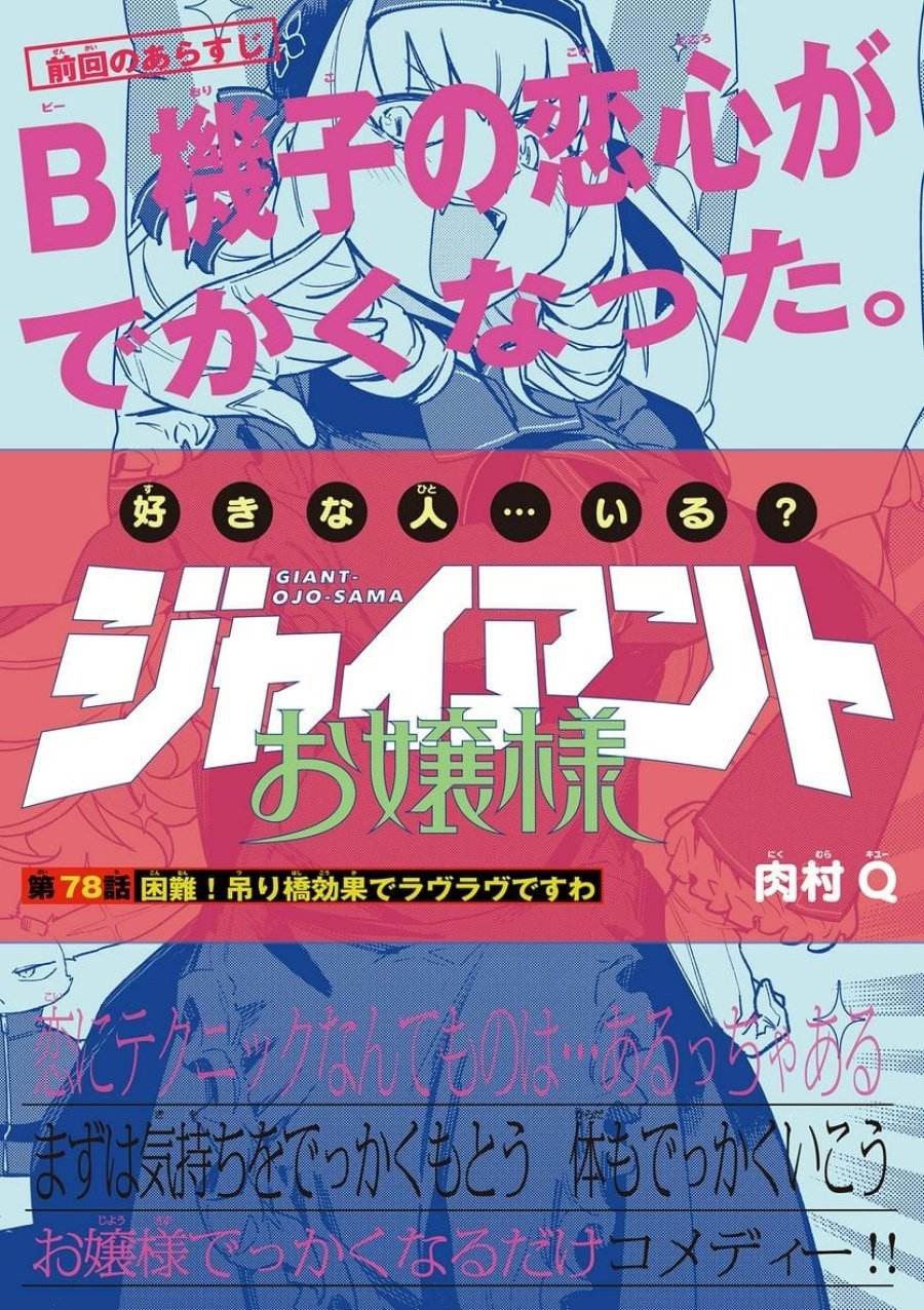 ジャイアントお嬢様 第78話 - Trang 1