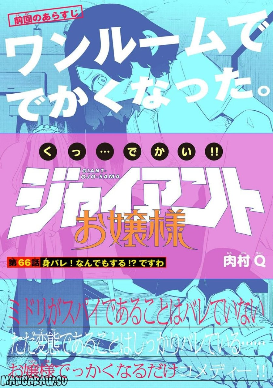 ジャイアントお嬢様 第66話 - Trang 1