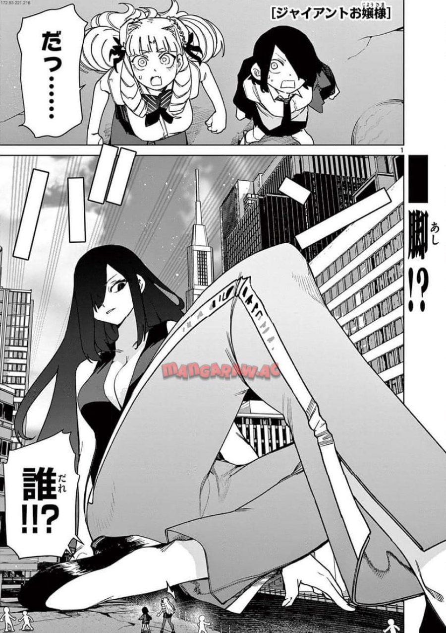 ジャイアントお嬢様 第110話 - Trang 1